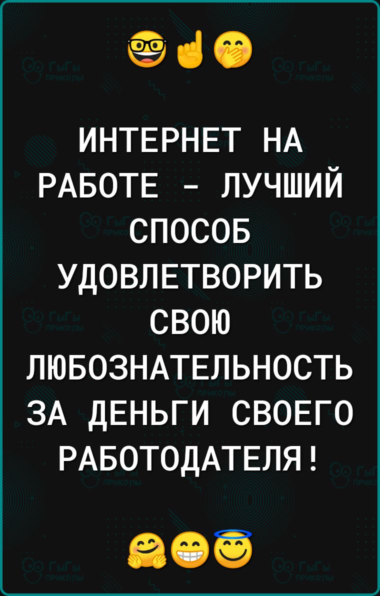 10 ИНТЕРНЕТ НА РАБОТЕ лучший спосов УДОВЛЕТВОРИТЬ свою ЛЮБОЗНАТЕЛЬНОСТЬ ЗА дЕньги СВОЕГО РАБОТОДАТЕЛЯ