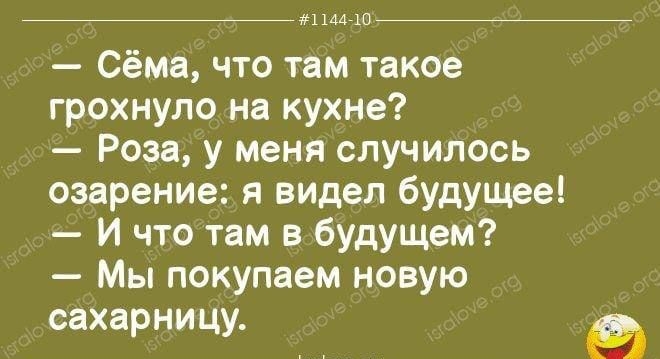 Сёма что там такое грохнуло на кухне Роза у меня случилось озарение я видел будущее И что там в будущем Мы покупаем новую сахарницу х 7777