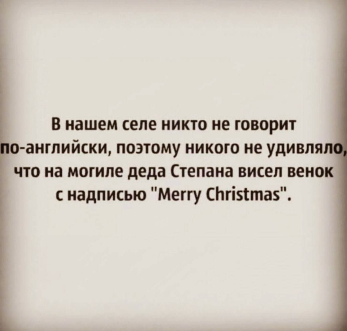 в нашем селе никто не говорит английски поэтому никого не удивпя что на могиле деда Степана висел венок надписью Меггу СЬгіятаз