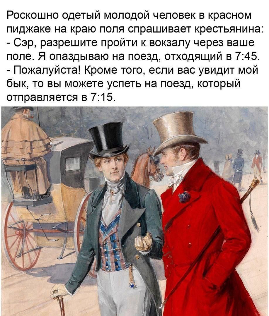 Роскошно одетый молодой человек в красном пиджаке на краю поля спрашивает крестьянина Сэр разрешите пройти вокзалу через ваше попе Я опаздываю на поезд отходящии в 745 Пожалуйста Кроме того если вас увидит мой бык то вы можете успеть на поезд который отправляется в 715