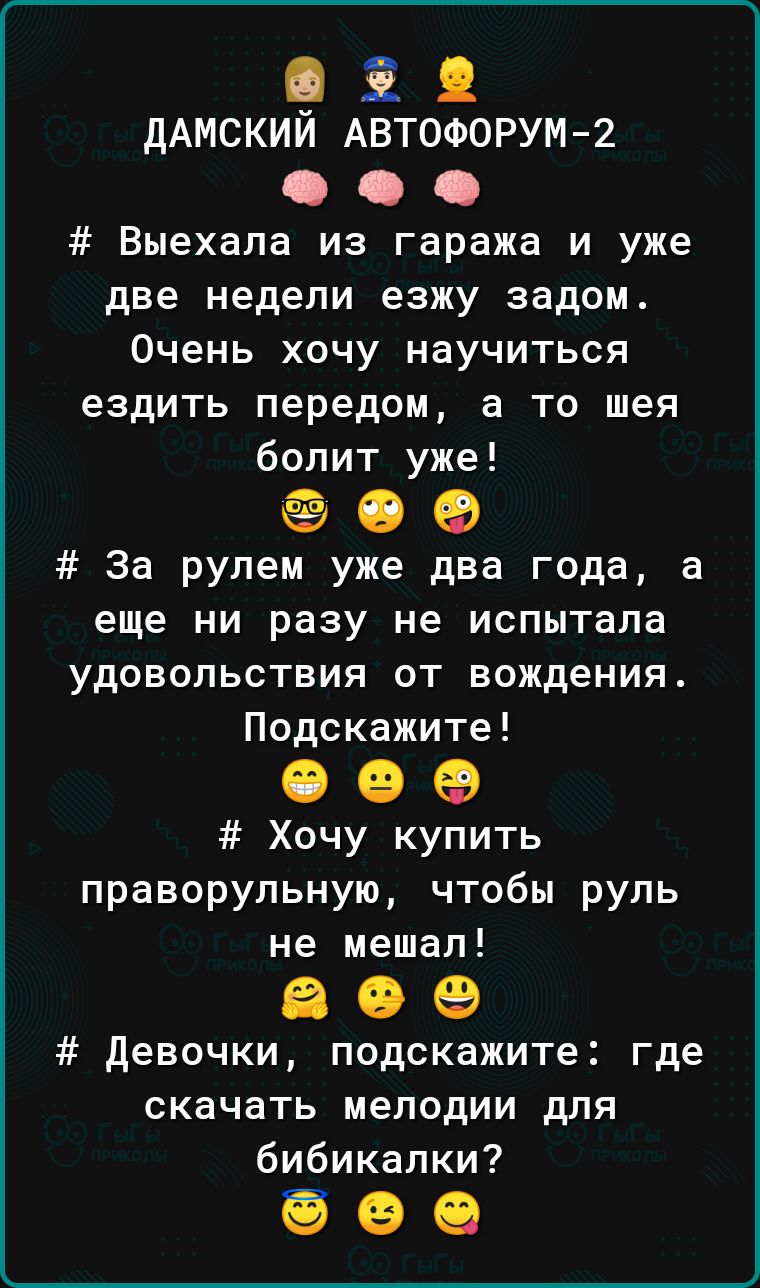 921 ДАМСКИИ АВТОФОРУМ 2 Выехала из гаража и уже две недели езжу задом Очень хочу научиться ездить передом а то шея болит уже За рулем уже два года а еще ни разу не испытала удовольствия от вождения Подскажите ОФФ Хочу купить праворульную чтобы руль не мешал 699 девочки подскажите где скачать мелодии для бибикапки