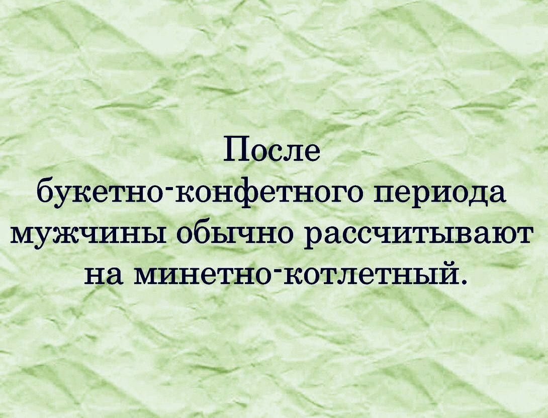 После букетно конфетного периода мужчины обьдшо рассчитывают на минетно котлепшй