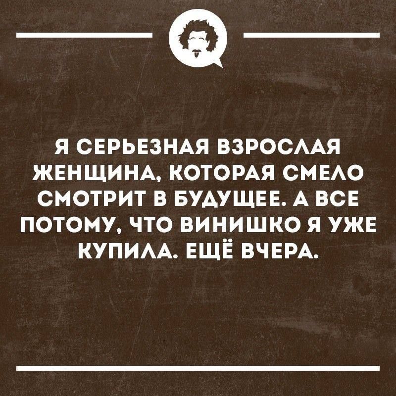 _Ф я СЕРЬЕЗНАЯ взросмя женшинд котомя СМЕАО смотрит в нише А все потому что винишко я уже купим ЕЩЁ ВЧЕРА