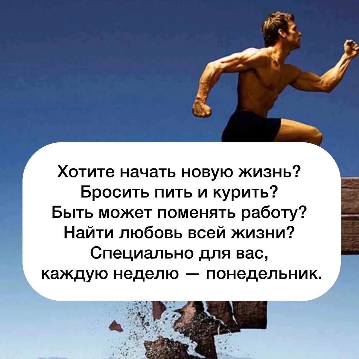 Хотите начать новую жизнь Бросить пить и курить Быть может поменять работу Найти любовь всей жизни Специально для вас каждую неделю понедельник