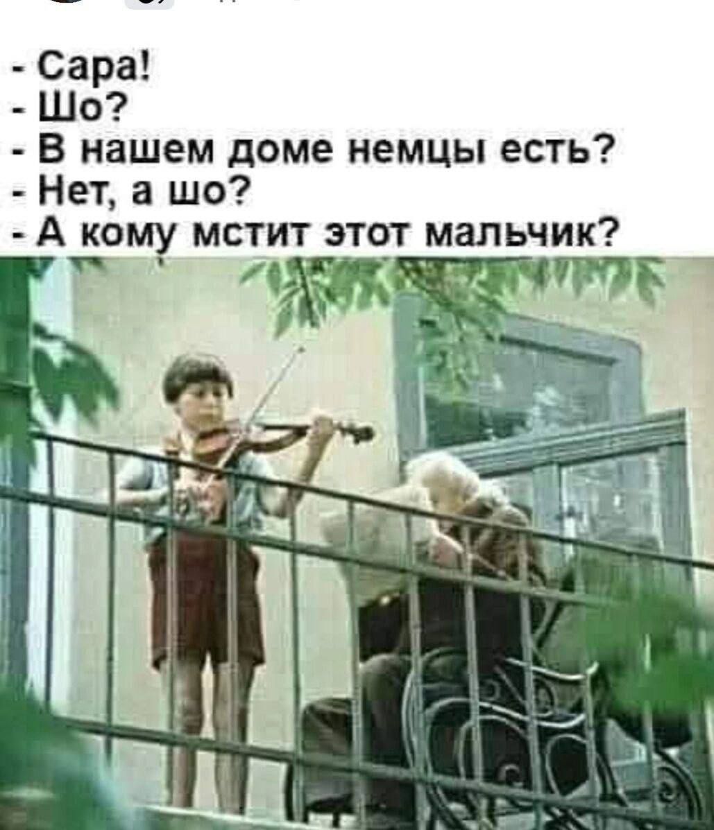 Сара Шо В нашем доме немцы есть Нет а шо