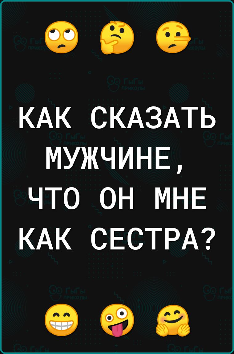 КАК СКАЗАТЬ МУЖЧИНЕ ЧТО ОН МНЕ КАК СЕСТРА 09