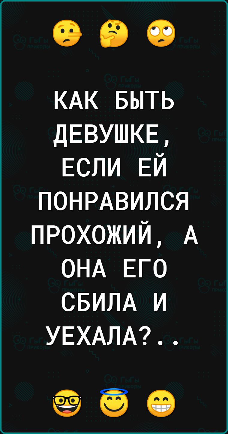 КАК БЫТЬ ДЕВУШКЕ ЕСЛИ ЕЙ ПОНРАВИЛСЯ прохожий А ОНА ЕГО СБИЛА и УЕХАЛА