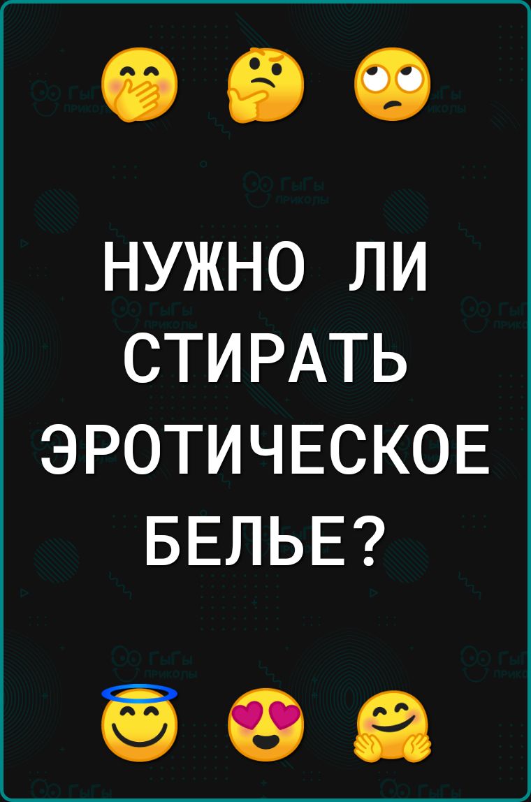 НУЖНО ЛИ СТИ РАТЬ ЭРОТИЧЕСКОЕ БЕЛЬЕ