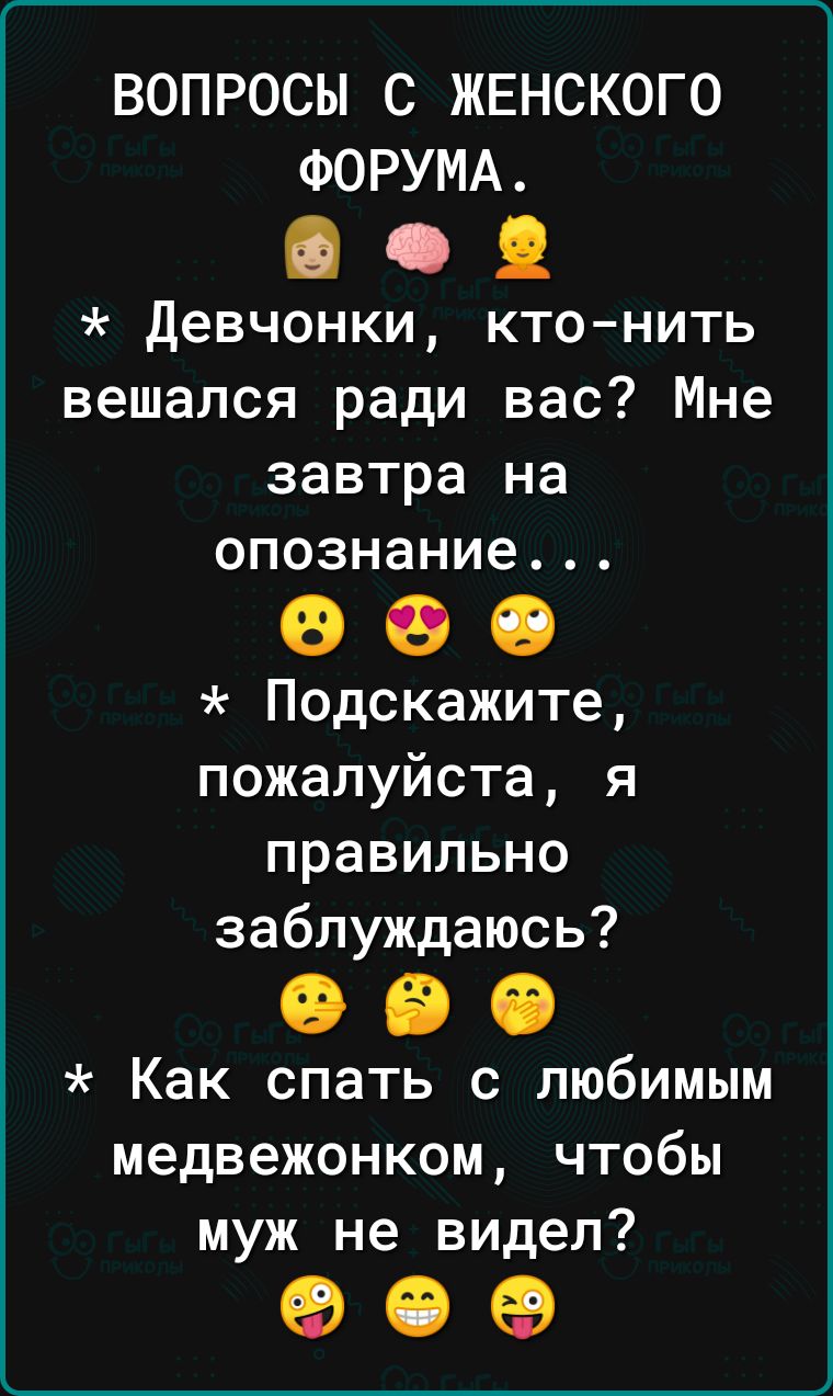 ВОПРОСЫ с ЖЕНСКОГО ФОРУМА девчонки ктонить вешался ради вас Мне завтра на опознание 090 Подскажите пожалуйста я правильно заблуждаюсь 090 Как спать с любимым медвежонком чтобы муж не видел 90