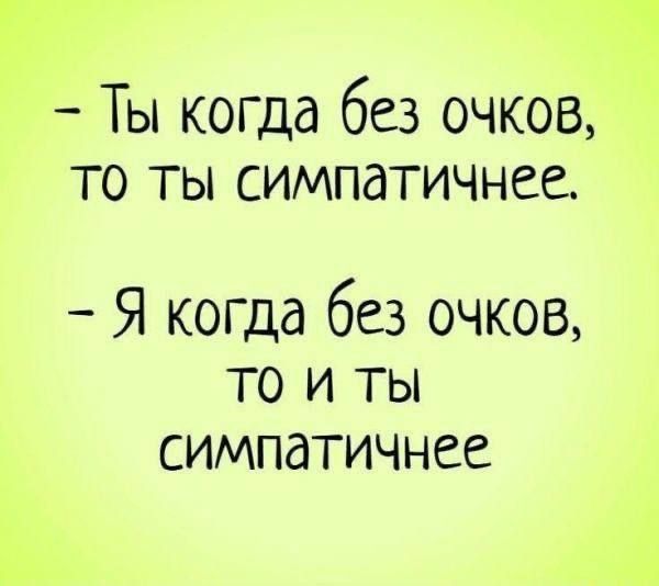 Ты когда без очков то ты симпатичнее Я когда без очков то и ты симпатичнее