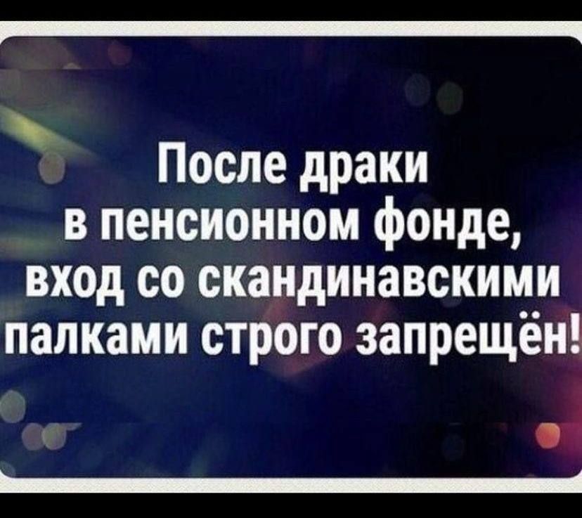 _ После драки в пенсионном фонде вход со скандинавскими палками строго запрещён _