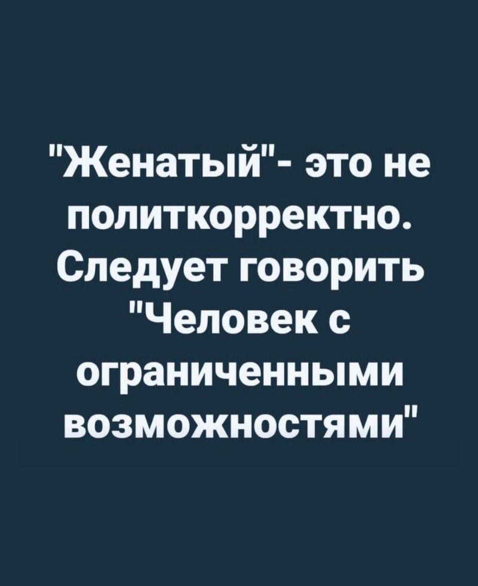 Женатый это не политкорректно Следует говорить Человек с ограниченными возможностями