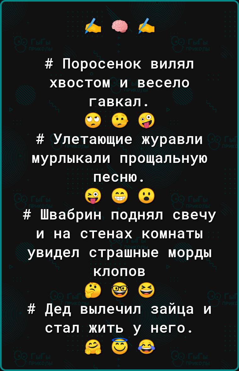 60 Поросенок виляп хвостом и весело гавкап 000 Улетающие журавли мурлыкали прощальную песню 900 Швабрин поднял свечу и на стенах комнаты увидел страшные морды клопов Фе дед вылечил зайца и стал жить у него 656