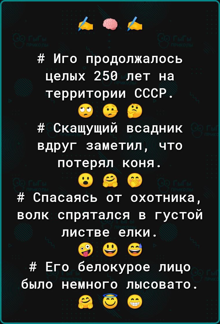 АА Иго продолжалось целых 250 лет на территории СССР Скащущий всадник вдруг заметил что потерял коня Спасаясь от охотника волк спрятался в густой листве елки Его бепокурое лицо было немного лысовато