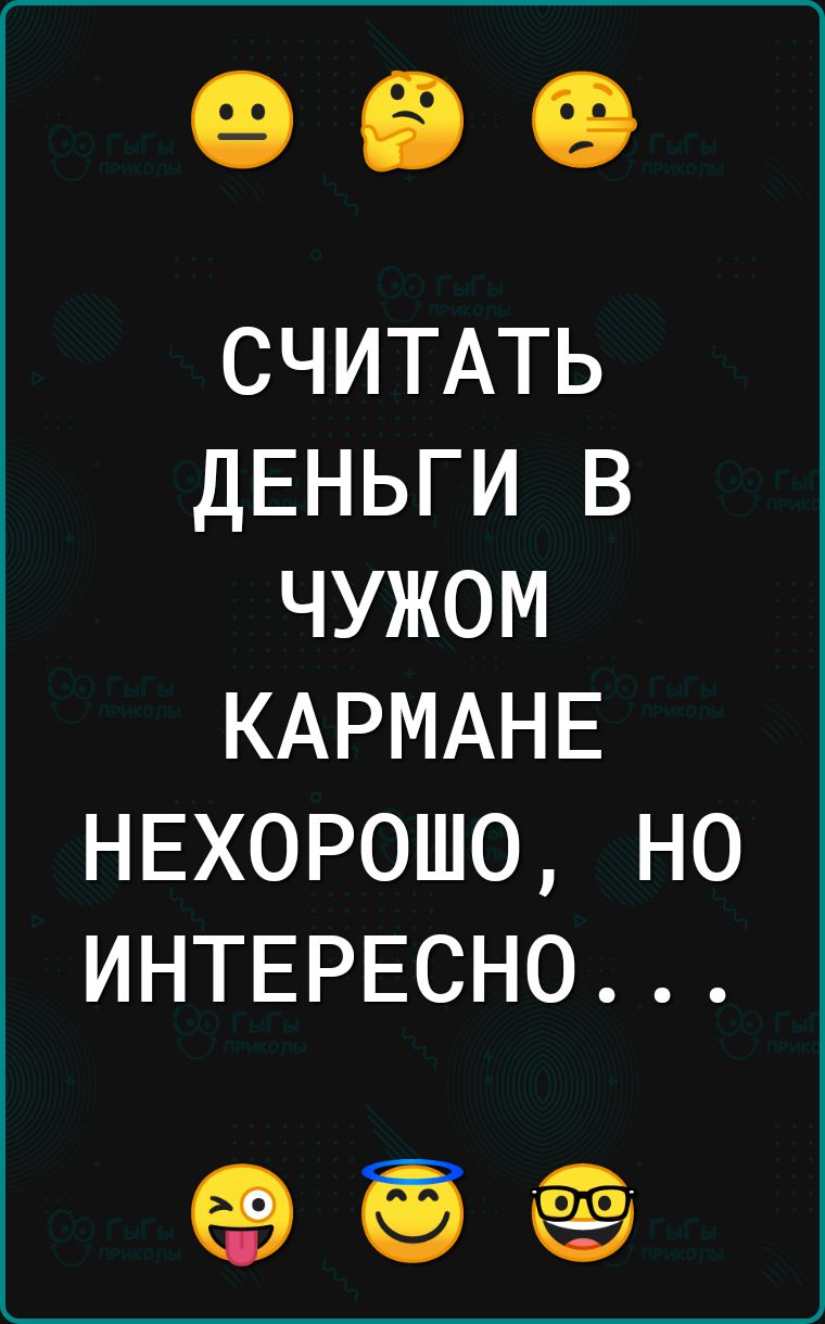 СЧИТАТЬ ДЕНЬГИ В ЧУЖОМ КАРМАНЕ НЕХОРОШО НО ИНТЕРЕСНО