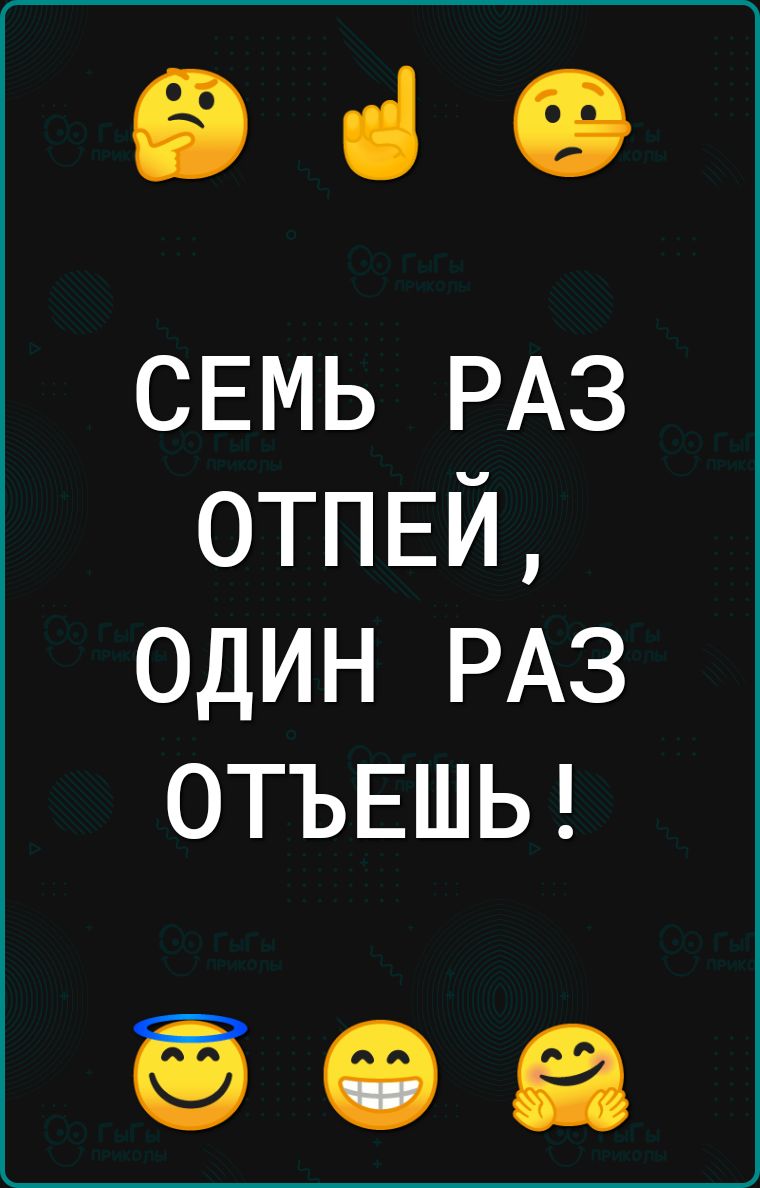 939 СЕМЬ РАЗ ОТПЕЙ один РАЗ ОТЪЕШЬ