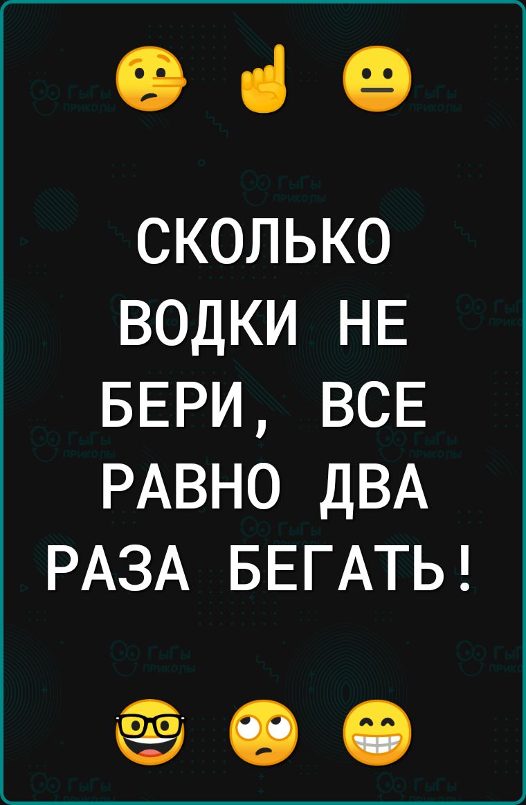 оне СКОЛЬКО ВОДКИ НЕ БЕРИ ВСЕ РАВНО ДВА РАЗА БЕГАТЬ 00