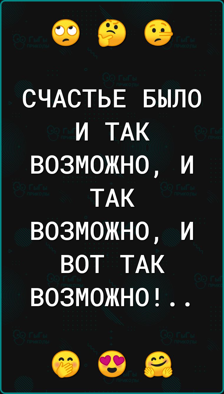 СЧАСТЬЕ БЫЛО и ТАК возможно и ТАК возможно и вот ТАК ВОЗМОЖН0
