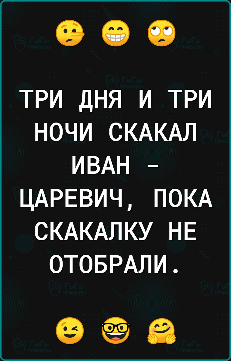 ТРИ ДНЯ И ТРИ НОЧИ СКАКАЛ ИВАН ЦАРЕВИЧ ПОКА СКАКАЛКУ НЕ ОТОБРАЛИ