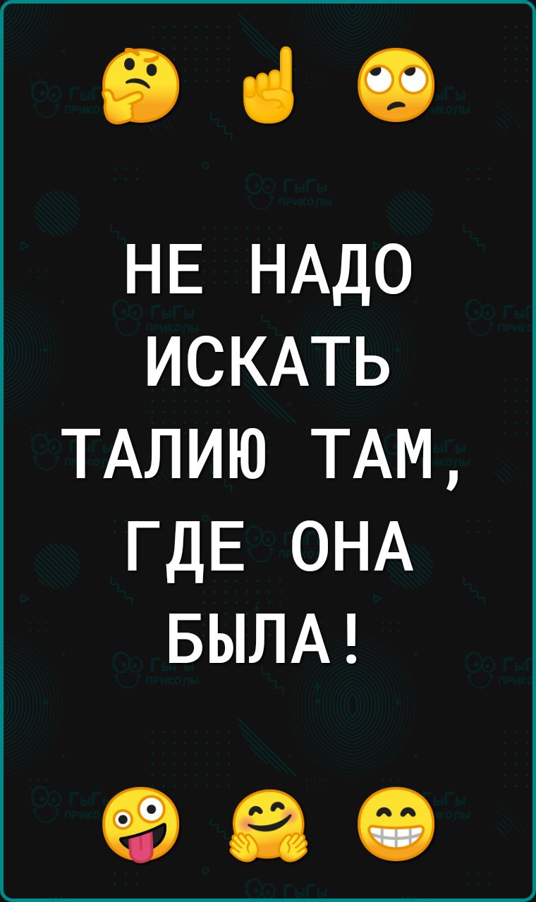 ЕВ ці 19 НЕ НАДО ИСКАТЬ ТАЛИЮ ТАМ ГДЕ ОНА БЫЛА