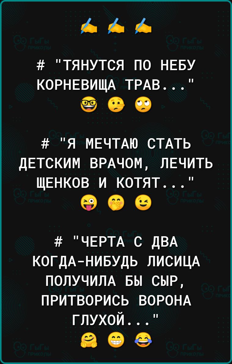 ААА ТЯНУТСЯ ПО НЕБУ КОРНЕВИЩА ТРАВ Я МЕЧТАЮ СТАТЬ ДЕТСКИМ ВРАЧОМ ЛЕЧИТЬ ЩЕНКОВ И КОТЯТ ЧЕРТА с дВА КОГДАНИБУДЬ ЛИСИЦА ПОЛУЧИЛА вы сыр притворись ВОРОНА глухой 809