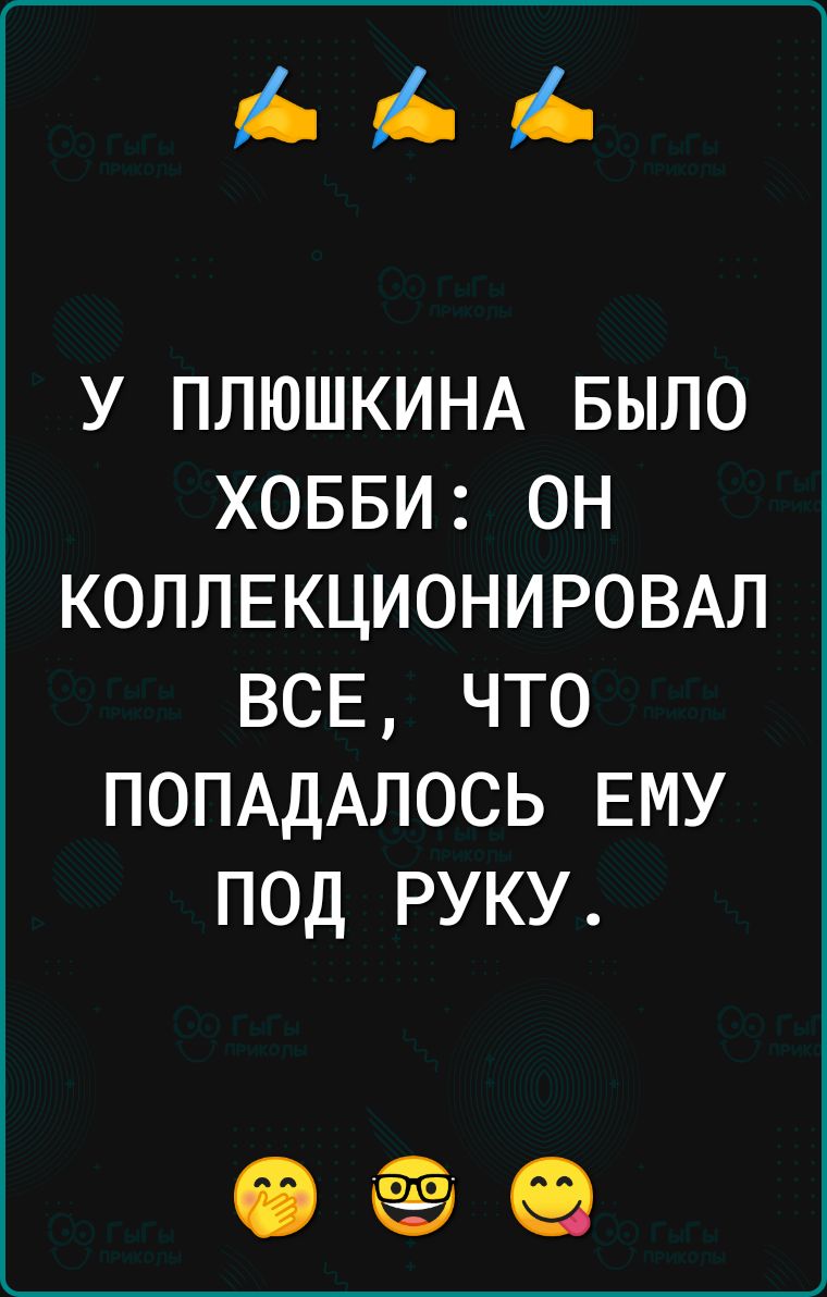 і і у ПЛЮШКИНА БЫЛО ховви он КОЛЛЕКЦИОНИРОВАЛ ВСЕ что ПОПАДАЛОСЬ ЕМУ под руку іі ёё 69