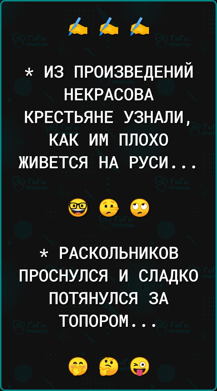 из ПРОИЗВЕДЕНИЙ НЕКРАСОВА КРЕСТЬЯНЕ УЗНАЛИ КАК им плохо живвтся НА руси 00 РАСКОЛЬНИКОВ ПРОСНУЛСЯ И СЛАДКО ПОТЯНУЛСЯ ЗА ТОПОРОМ 06