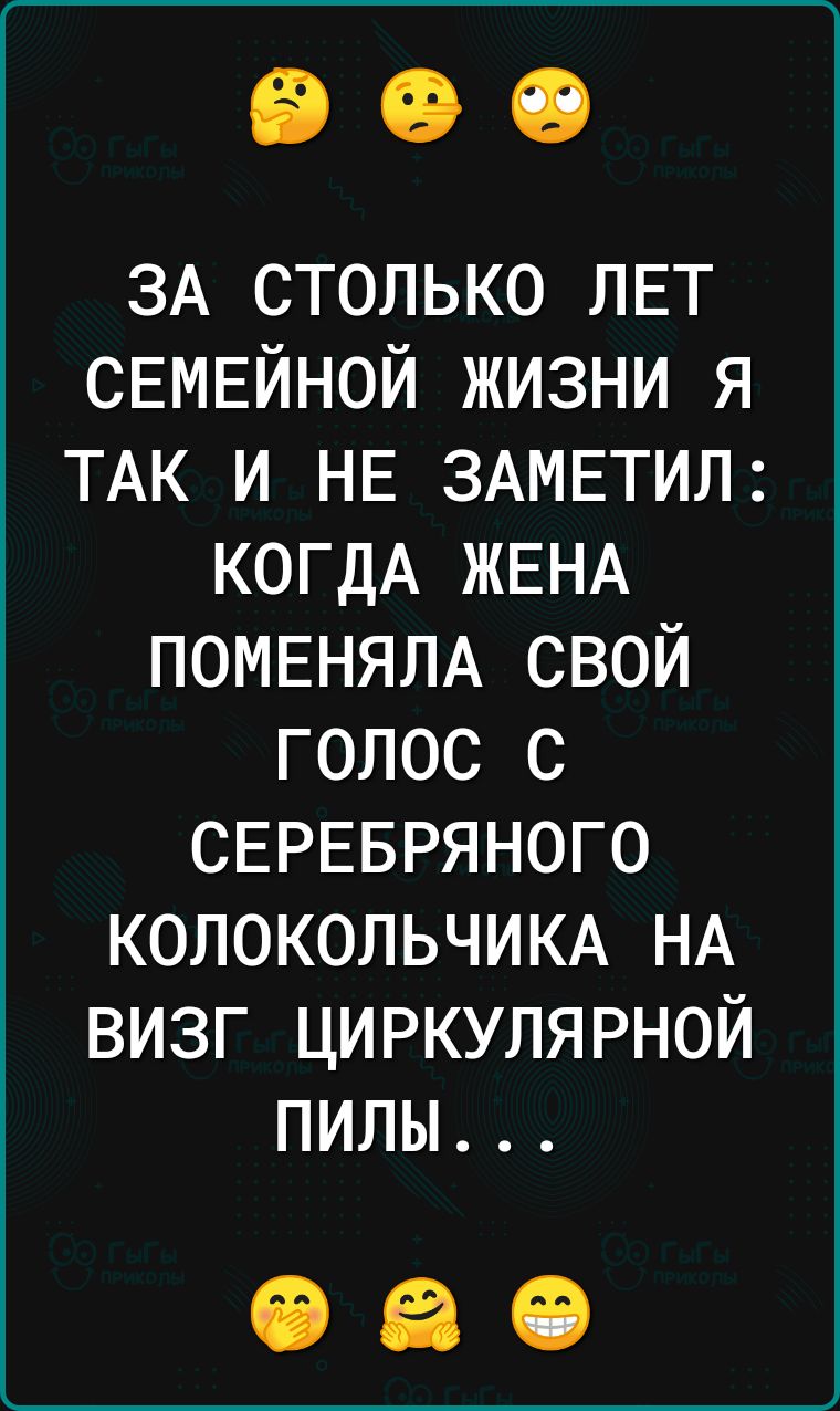 ЗА столько ЛЕТ СЕМЕЙНОЙ жизни я ТАК и НЕ ЗАМЕТИЛ КОГДА ЖЕНА ПОМЕНЯЛА свой голос с СЕРЕБРЯНОГО КОЛОКОЛЬЧИКА НА визг циркулярной пилы