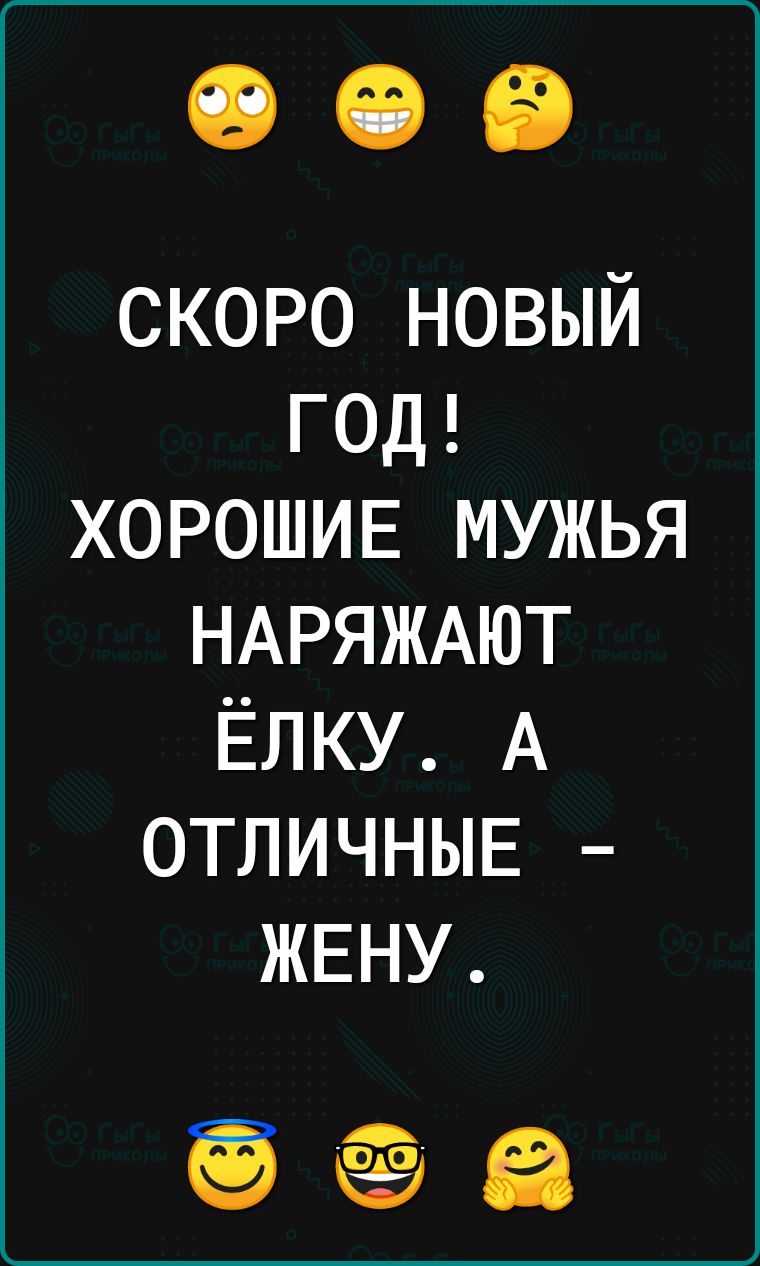 скоро новый год ХОРОШИЕ мужья НАРЯЖАЮТ ЁЛКУ А ОТЛИЧНЫЕ ЖЕНУ 6
