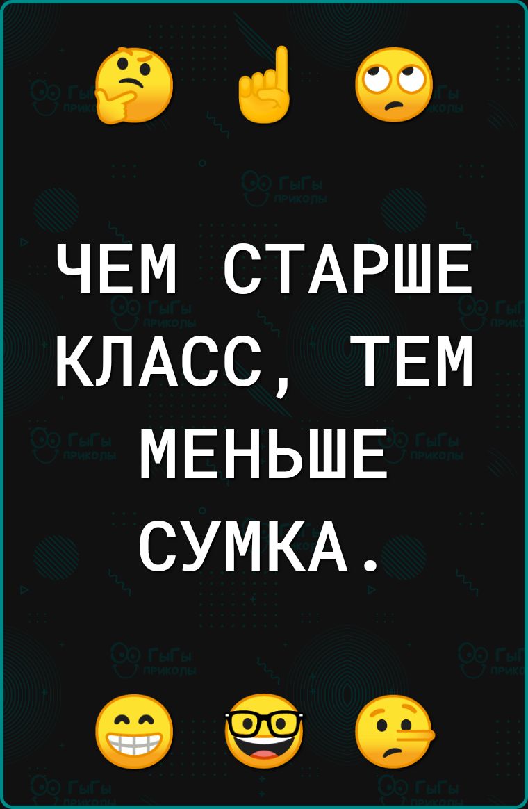 960 ЧЕМ СТАРШЕ КЛАСС ТЕМ МЕНЬШЕ СУМКА