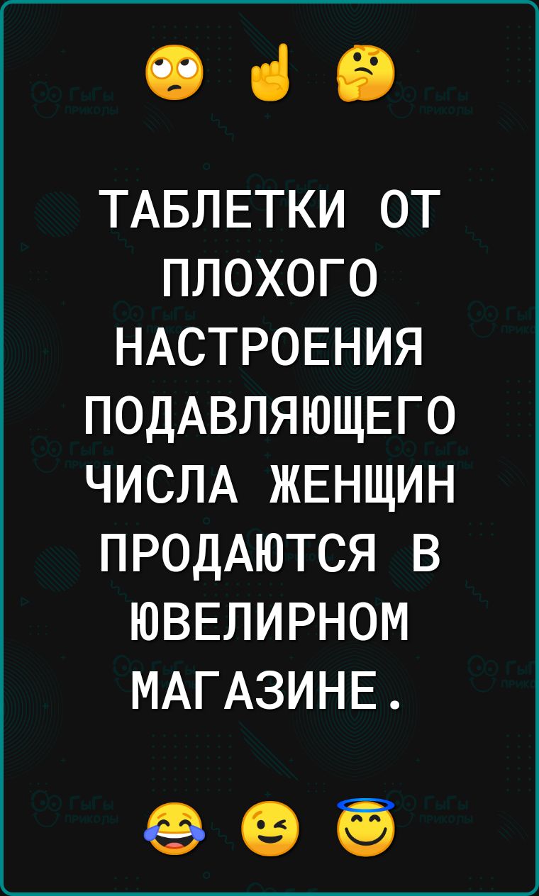 19 ці В ТАБЛЕТКИ от плохого НАСТРОЕНИЯ ПОДАВЛЯЮЩЕГО ЧИСЛА ЖЕНЩИН ПРОДАЮТСЯ в юввлирном МАГАЗИНЕ 69 19 ЁЁ