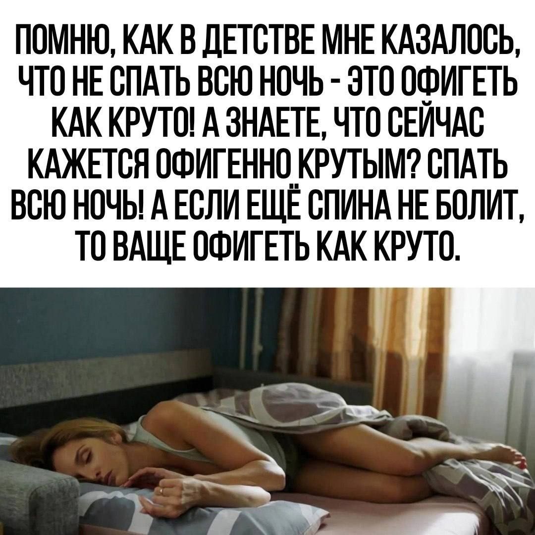 ПОМНЮ КАК В ДЕТСТВЕ МНЕ КАЗАЛОБЬ ЧТО НЕ СПАТЬ ВСЮ НПЧЬ ЭТП ПФИГЕТЬ КАК КРУТО А ЗНАЕТЕ ЧТО ВЕИЧАВ КАЖЕТСЯ ОФИГЕННО КРУТЫМ СПАТЬ ВСЮ НОЧЬ А ЕСЛИ ЕЩЁ СПИНА НЕ БОЛИТ ТО ВАЩЕ ПФИГЕТЬ КАК КРУТО