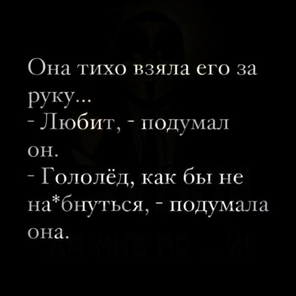 Она тихо взяла его за руку Любит подумал ОН Гололёд как бы не набпуться подумала она