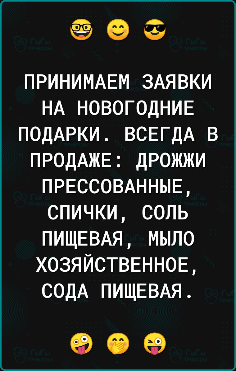 ПРИНИМАЕМ ЗАЯВКИ НА НОВОГОДНИЕ ПОДАРКИ ВСЕГДА в ПРОДАЖЕ ДРОЖЖИ ПРЕССОВАННЫЕ спички соль ПИЩЕВАЯ мыло ХОЗЯЙСТВЕННОЕ СОДА ПИЩЕВАЯ 99