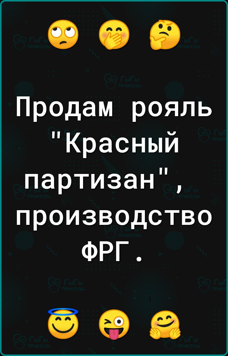 Продам рояль Красный партизан производство ФРГ