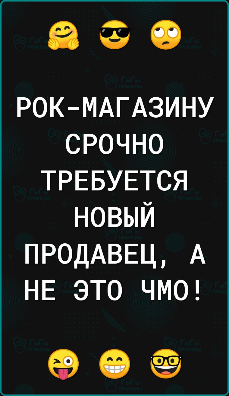 3930 РОК МАГАЗИНУ срочно ТРЕБУЕТСЯ новый ПРОДАВЕЦ А НЕ это ЧМО