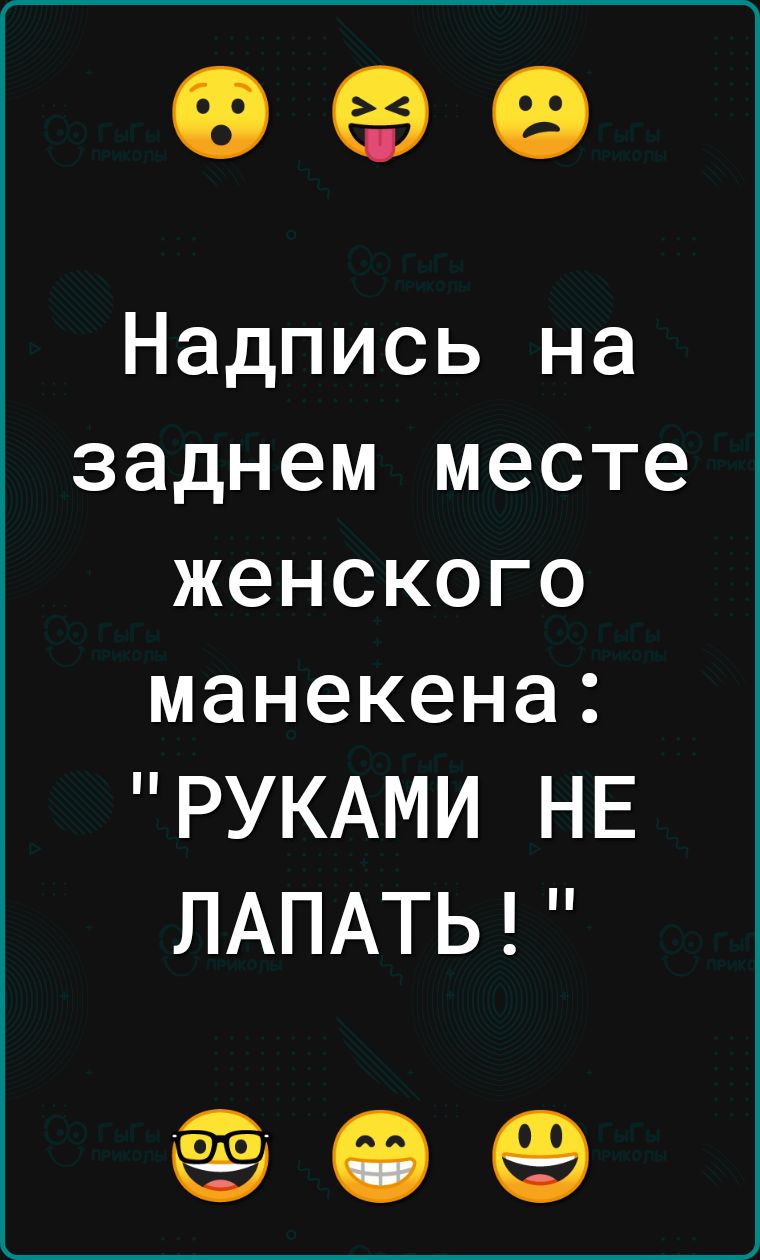 090 Надпись на заднем месте женского манекена РУКАМИ НЕ ЛАПАТЬ