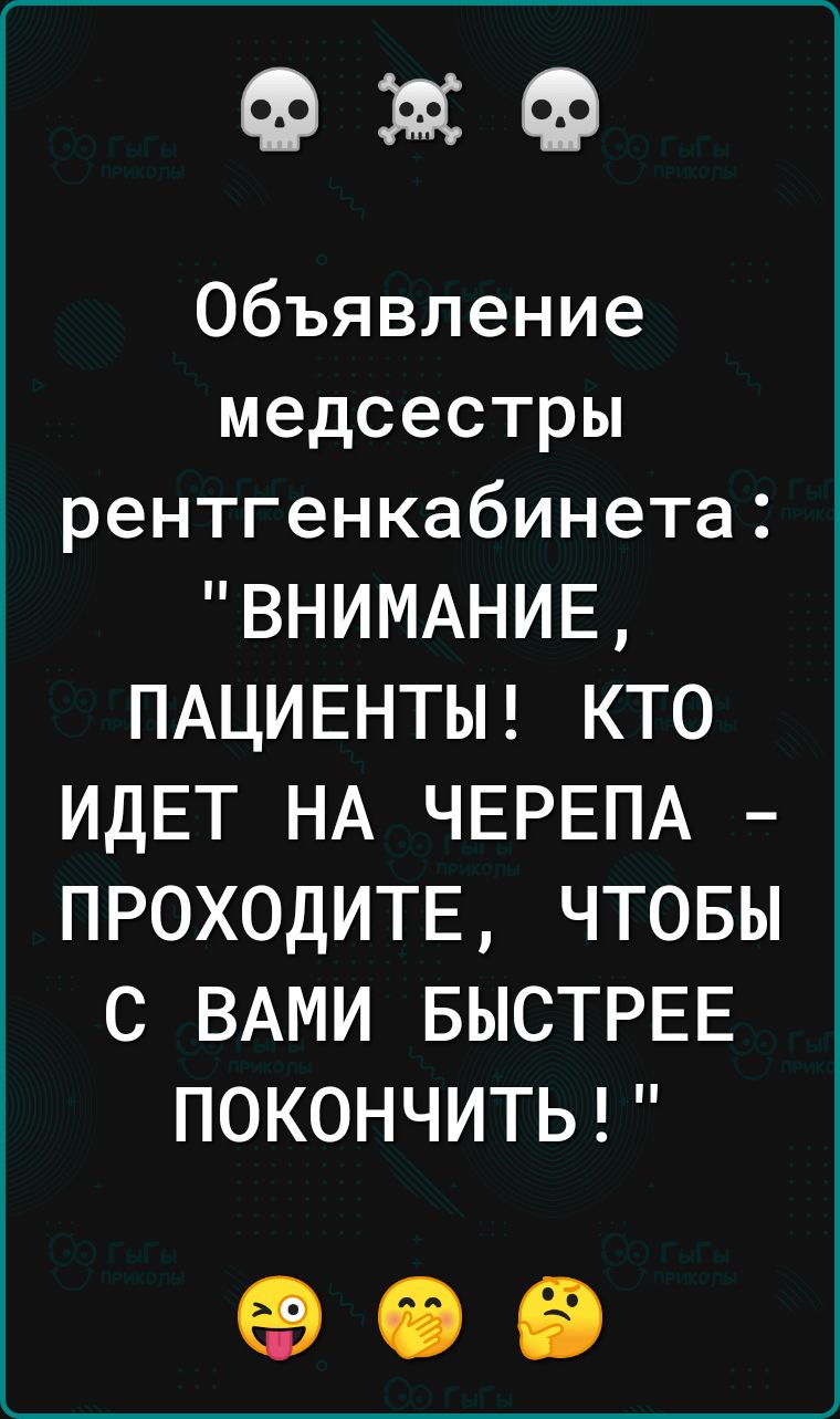 ФЖФ Объявление медсестры рентгенкабинета ВНИМАНИЕ ПАЦИЕНТЫ КТО ИДЕТ НА ЧЕРЕПА ПРОХОДИТЕ ЧТОБЫ С ВАМИ БЫСТРЕЕ ПОКОНЧИТЬ 09