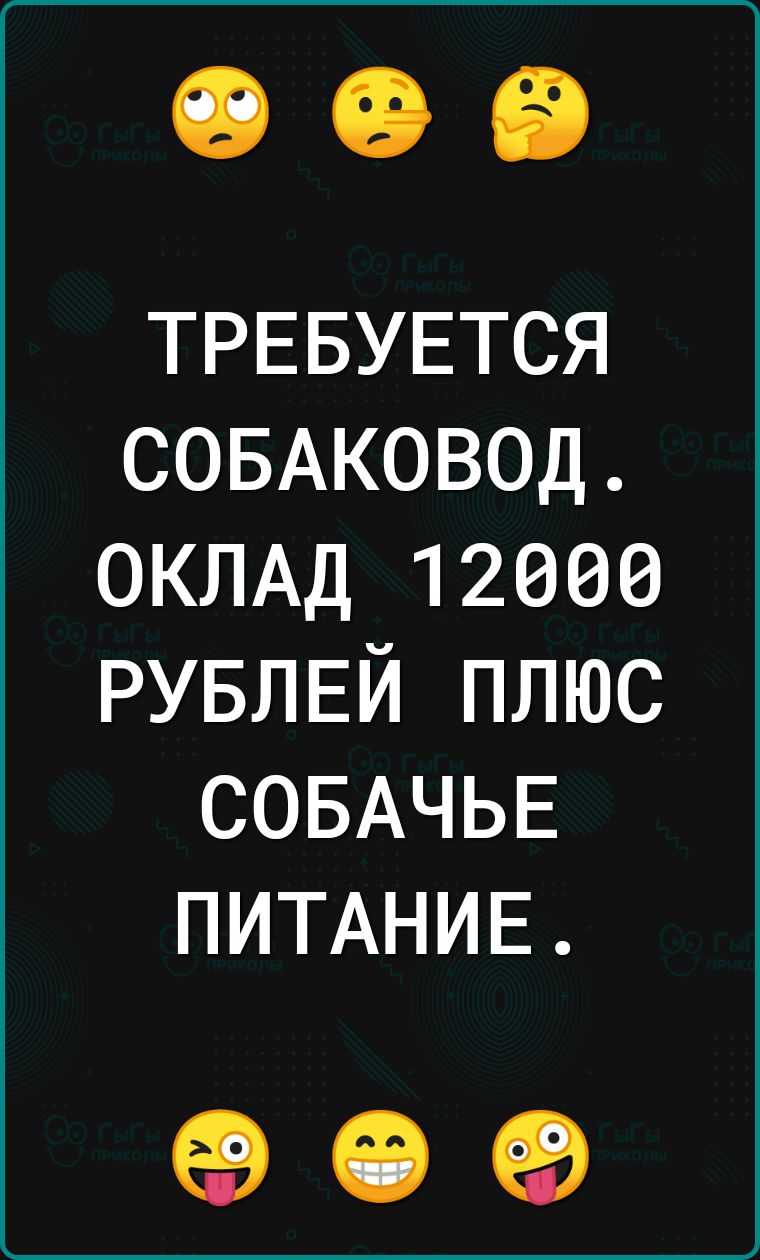 ТРЕБУЕТСЯ со5Аковод ОКЛАД 12900 РУБЛЕЙ плюс СОБАЧЬЕ ПИТАНИЕ 909