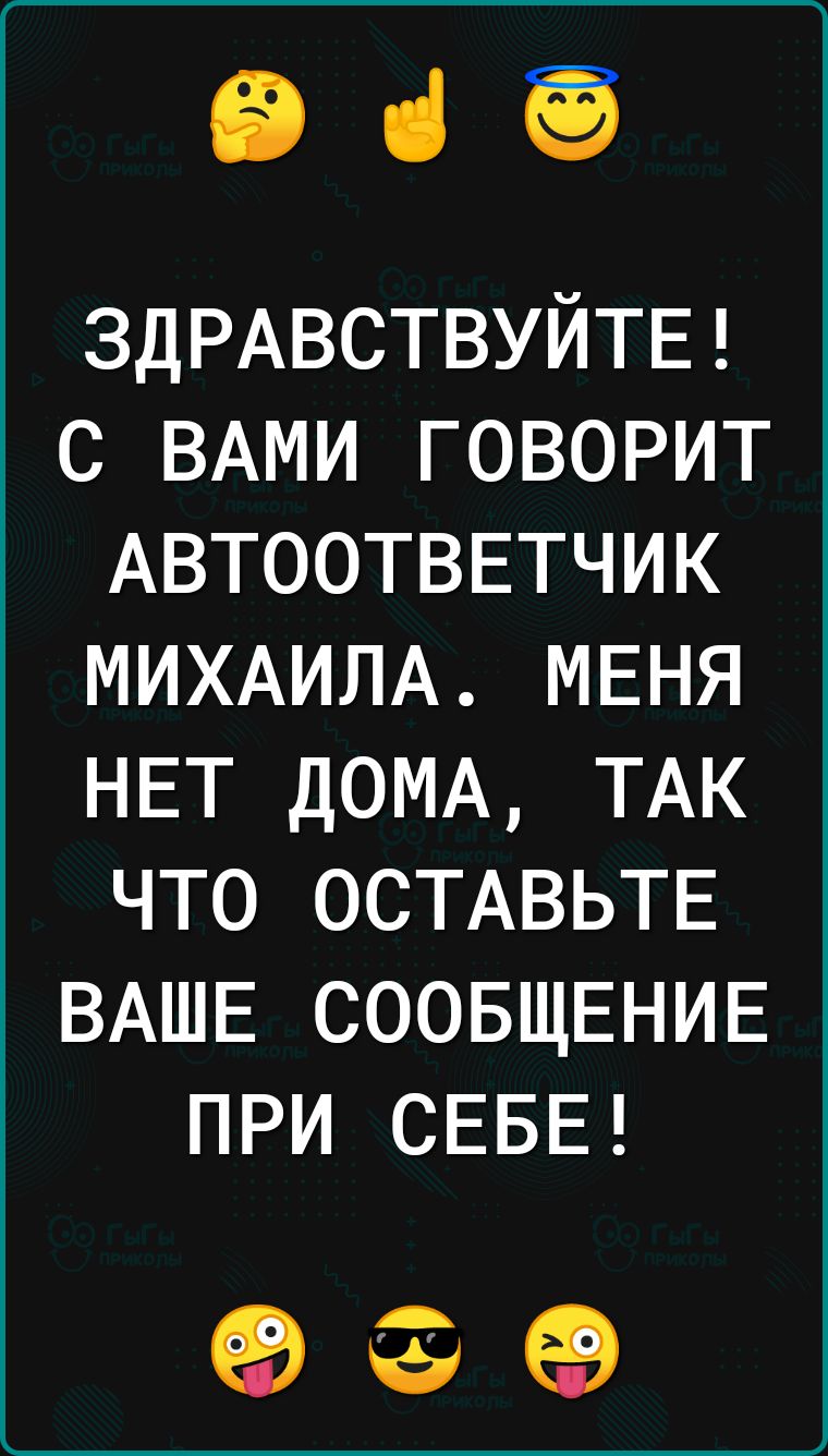 ЕВ ні Ёб ЗДРАВСТВУЙТЕ С ВАМИ говорит АВТООТВЕТЧИК МИХАИЛА МЕНЯ НЕТ ДОМА ТАК что ОСТАВЬТЕ ВАШЕ СООБЩЕНИЕ при СЕБЕ 65 65 69