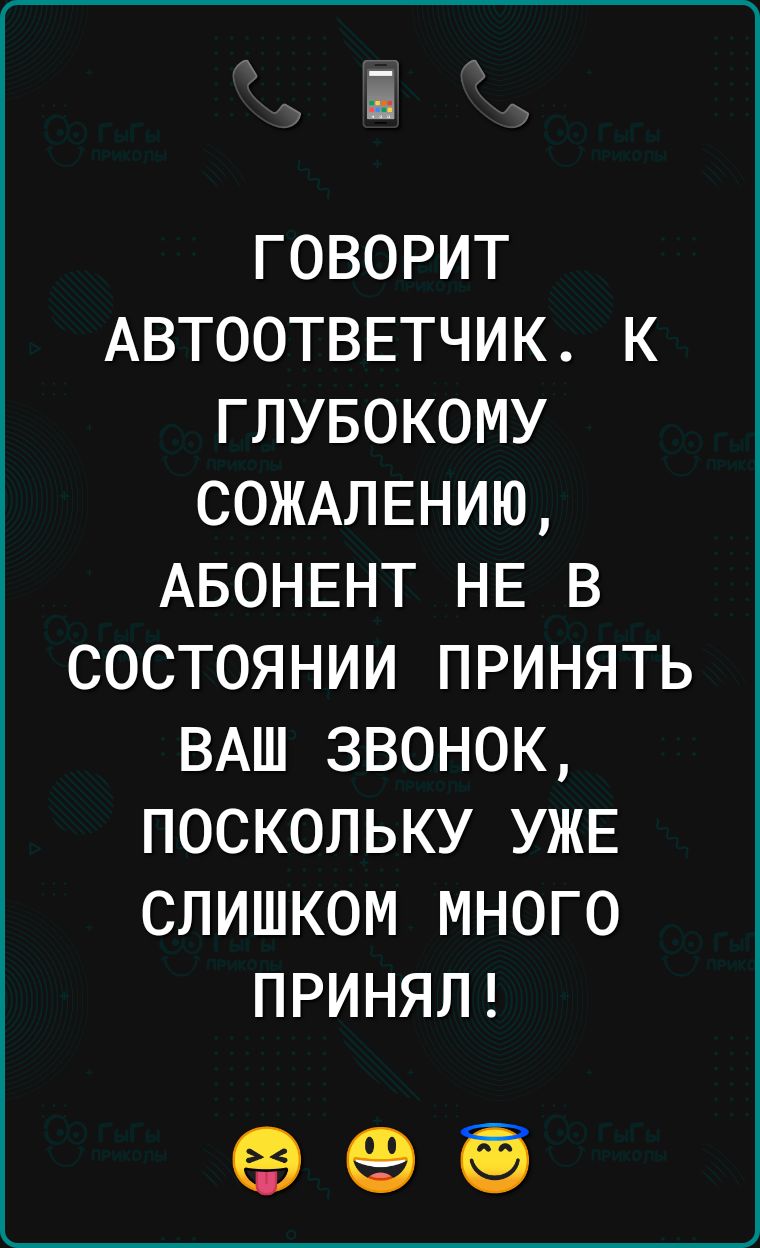 ГОВОРИТ АВТООТВЕТЧИК К ГЛУБОКОМУ СОЖАЛЕНИЮ АБОНЕНТ НЕ В СОСТОЯНИИ ПРИНЯТЬ ВАШ ЗВОНОК ПОСКОЛЬКУ УЖЕ СЛИШКОМ МНОГО ПРИНЯЛ 96