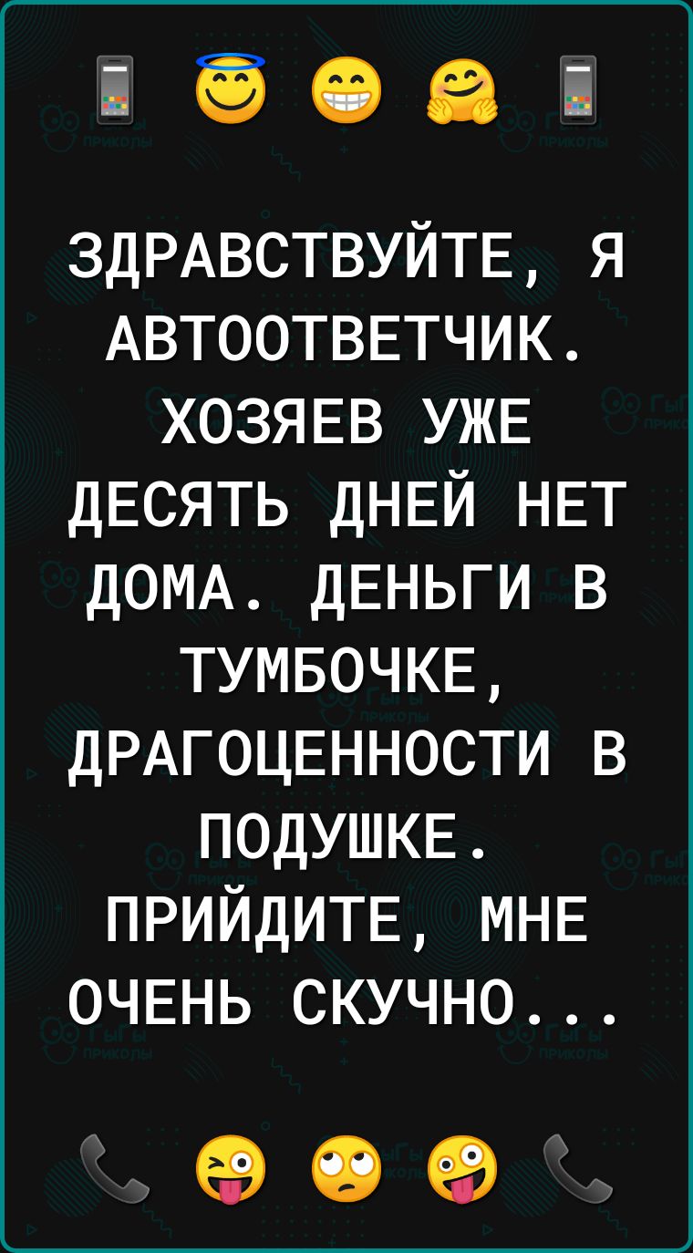 ЗДРАВСТВУЙТЕ я Автоотввтчик хозявв УЖЕ ДЕСЯТЬ днвй НЕТ дОМА дЕНЬГИ в ТУМБОЧКЕ ДРАГОЦЕННОСТИ в подушкв прийдитв МНЕ очвнь скучно 09