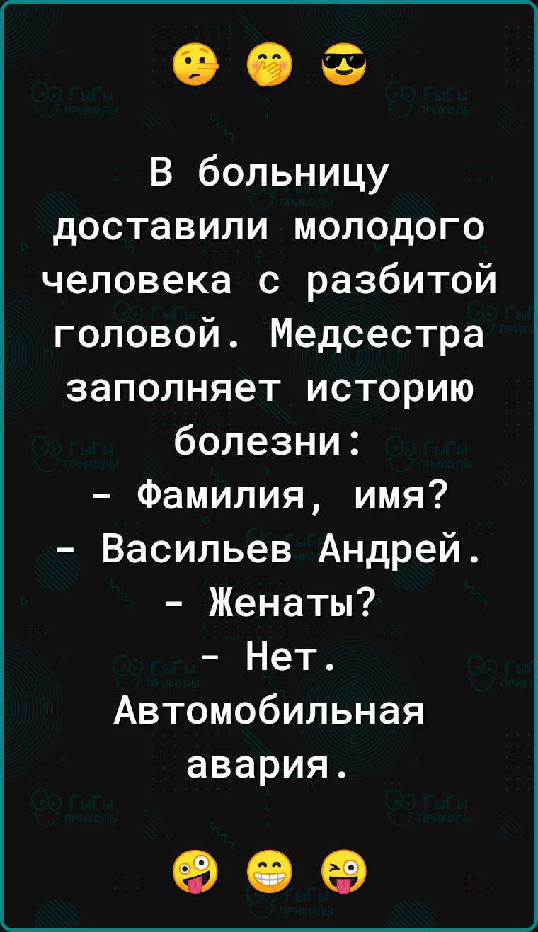 0093 В больницу доставили молодого человека с разбитой головой Медсестра заполняет историю болезни Фамилия имя Васильев Андрей Женаты Нет Автомобильная авария 909