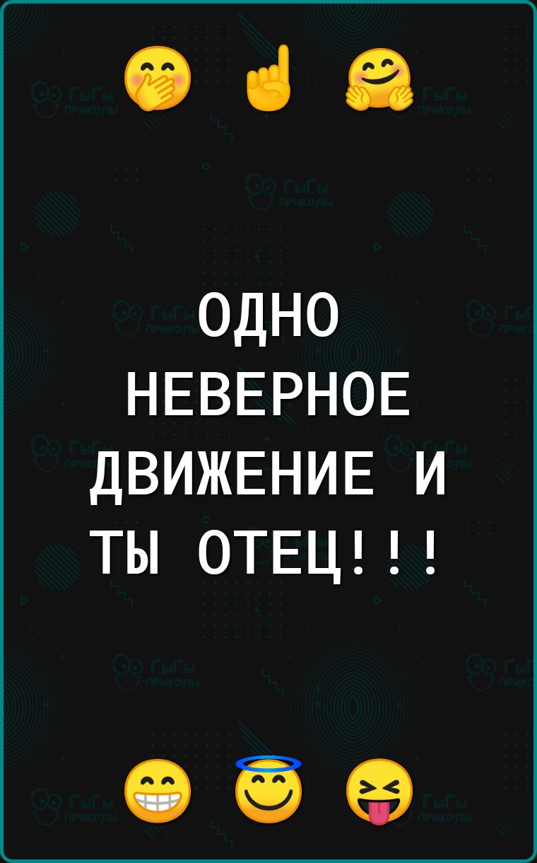 іі ні ЕЕ одно НЕВЕРНОЕ ДВИЖЕНИЕ и ты ОТЕЦ СЭ ЁЁ еэ