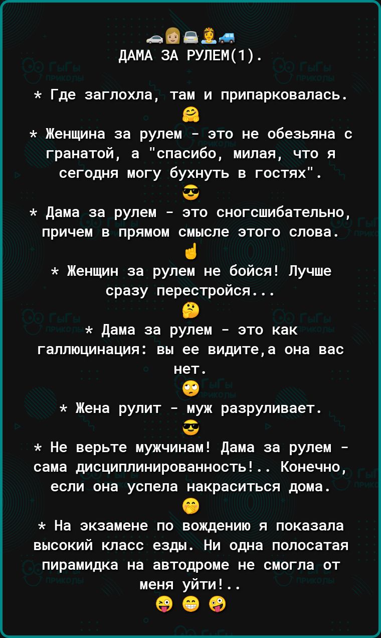 дАМА ЗА рулем Где заглохла таи и припарковалась Женщина за рулем это не обезьяна гранатой 3 спасибо милая что я сегпдня могу бухиуть в гостях Ё дама за рулем это сиогсшибатепьно причем в прямом смысле этого слова Женщин за рулем не бойся Лучше сразу перестройсж _ даже за рулем это как галлюшнация вы ее видитеа она нас иет Жене рулит муж разруливает НЕ верьте мужчина дама за рулем сама дисциплиниро