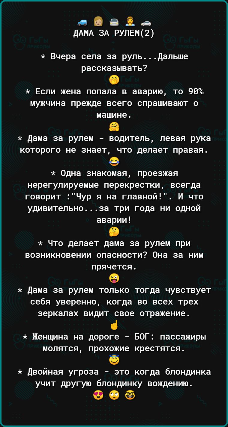 д 31 в дАМА ЗА РУЛЕМ2 Вчера села за рупьадапьше рассказывать Еспи жена попала в аварию то 90 мужчина прежде всего спрашивают о машине дама за рулем водитель левая рука которого не знает что делает правая Одна знакомая проезжая нерегулируемые перекрестки всегда говорит Чур на главной и что удивительнова три года ни одной аварии З что делает дама за рулем при возникновении опасности Она за ним пряче