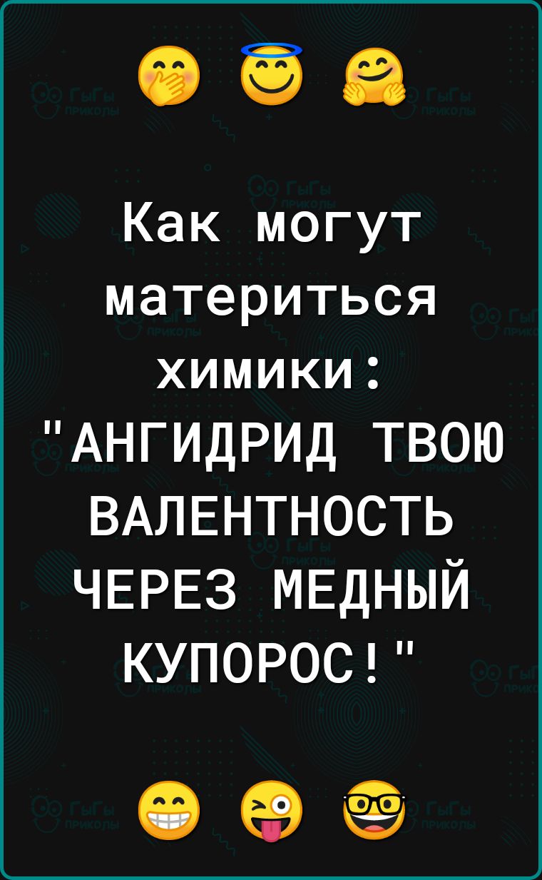 Как могут материться химики АНГИДРИД твою ВАЛЕНТНОСТЬ ЧЕРЕЗ МЕДНЫЙ КУПОРОС 09