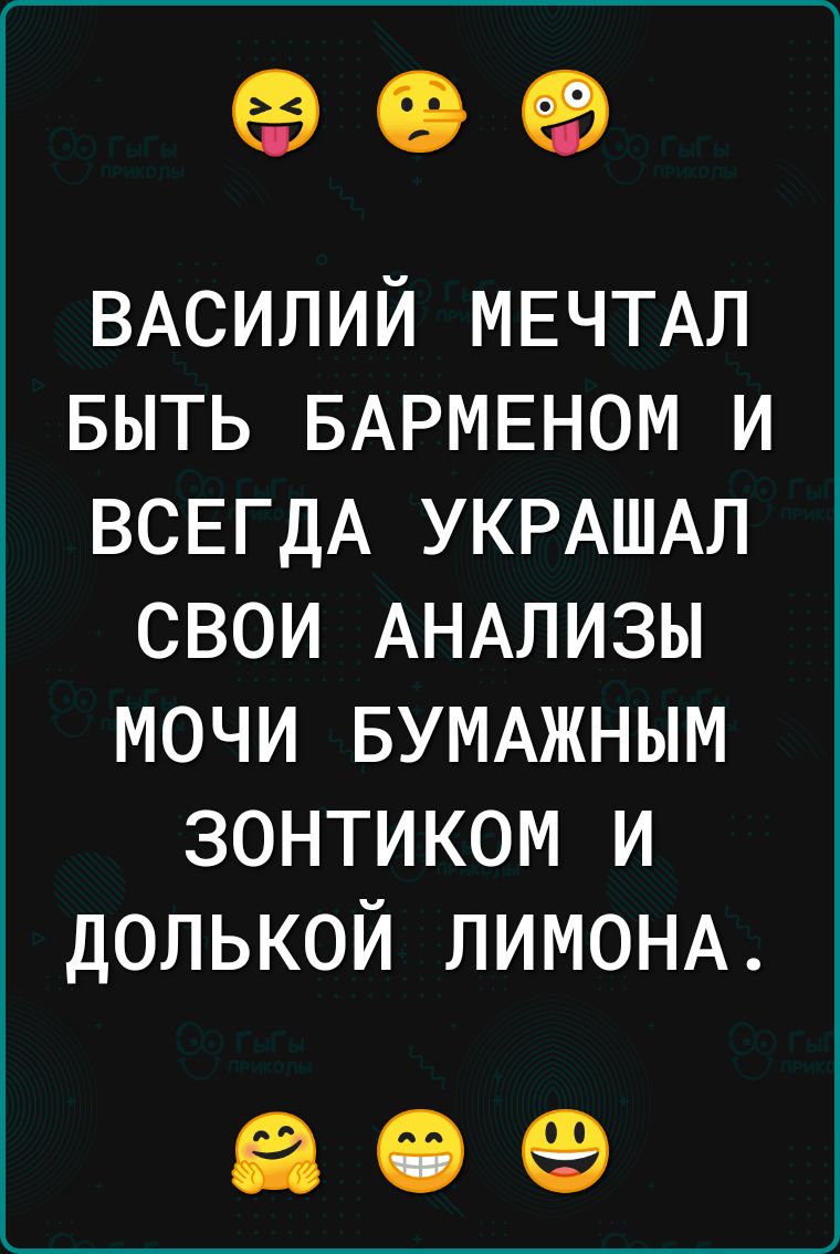 09 ВАСИЛИЙ МЕЧТАЛ БЫТЬ БАРМЕНОМ и ВСЕГДА УКРАШАЛ свои АНАЛИЗЫ мочи БУМАЖНЫМ зонтиком и долькой ЛИМОНА 809