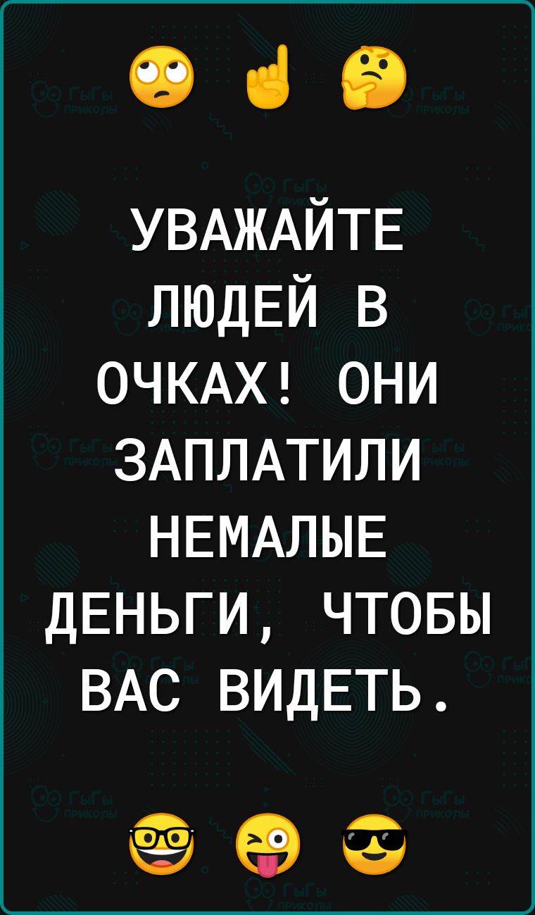069 УВАЖАЙТЕ ЛЮДЕЙ в ОЧКАХ они ЗАПЛАТИЛИ НЕМАЛЫЕ ДЕНЬГИ чтовы ВАС ВИДЕТЬ