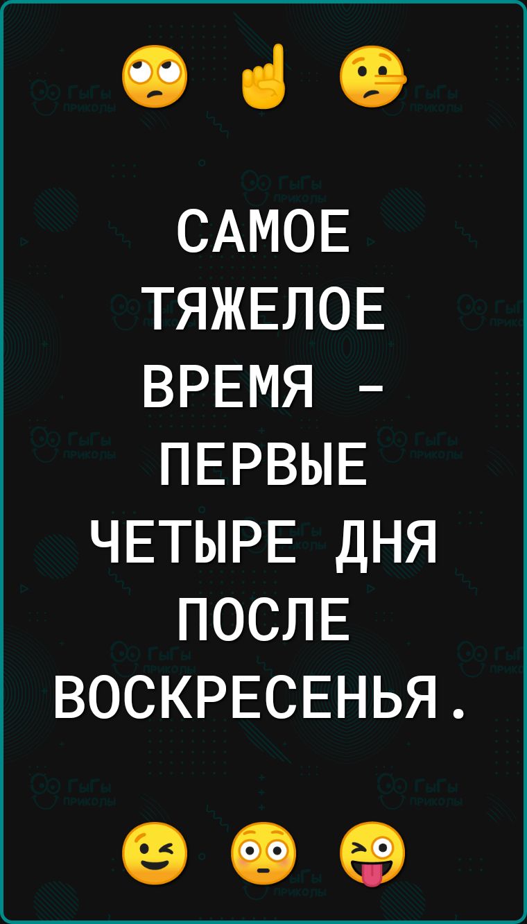 060 САМОЕ ТЯЖЕЛОЕ ВРЕМЯ ПЕРВЫЕ ЧЕТЫРЕ ДНЯ ПОСЛЕ ВОСКРЕСЕНЬЯ 99